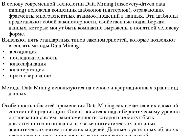 В основу современной технологии Data Mining (discovery-driven data mining) положена концепция