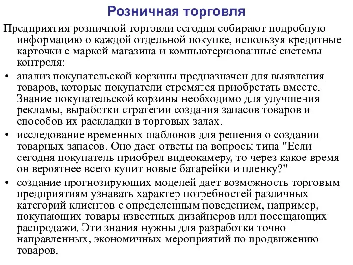 Розничная торговля Предприятия розничной торговли сегодня собирают подробную информацию о каждой