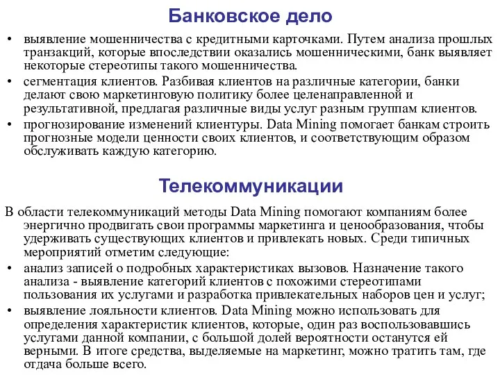 Банковское дело выявление мошенничества с кредитными карточками. Путем анализа прошлых транзакций,