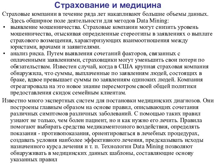 Страхование и медицина Страховые компании в течение ряда лет накапливают большие