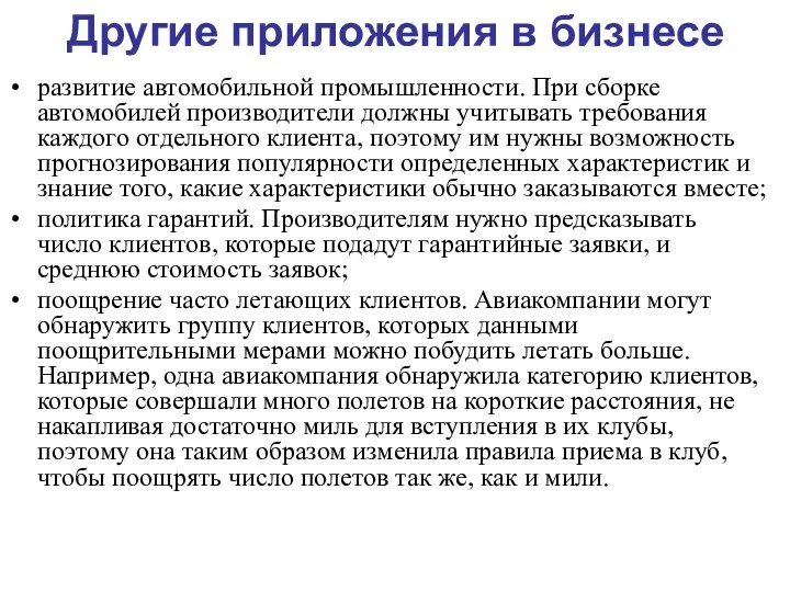 Другие приложения в бизнесе развитие автомобильной промышленности. При сборке автомобилей производители