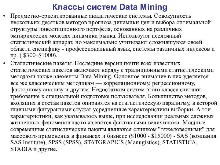 Классы систем Data Mining Предметно-ориентированные аналитические системы. Совокупность нескольких десятков методов