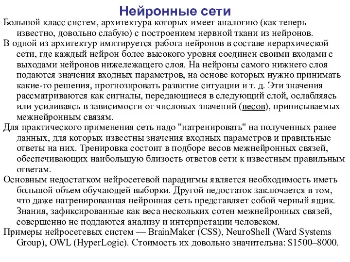 Нейронные сети Большой класс систем, архитектура которых имеет аналогию (как теперь