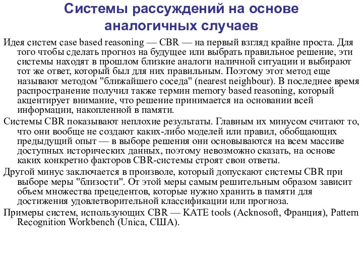 Системы рассуждений на основе аналогичных случаев Идея систем case based reasoning