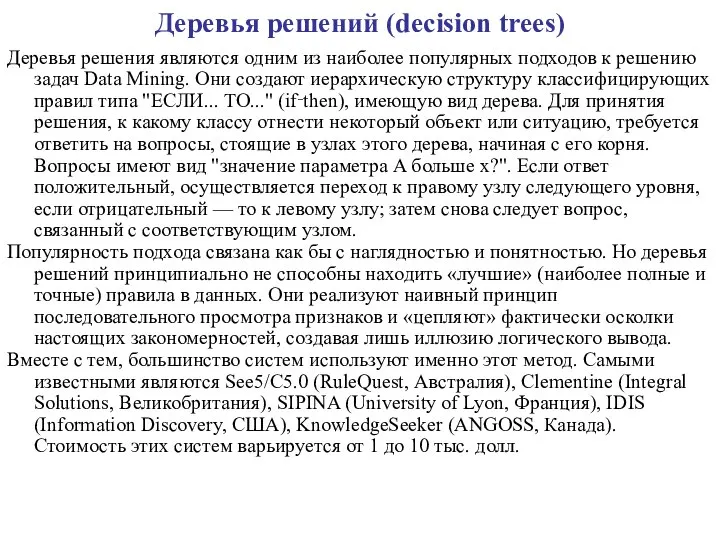 Деревья решений (decision trees) Деревья решения являются одним из наиболее популярных