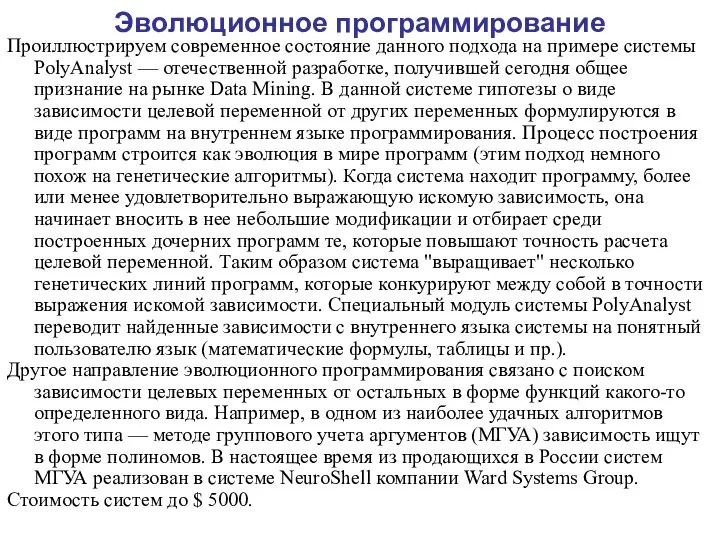 Эволюционное программирование Проиллюстрируем современное состояние данного подхода на примере системы PolyAnalyst