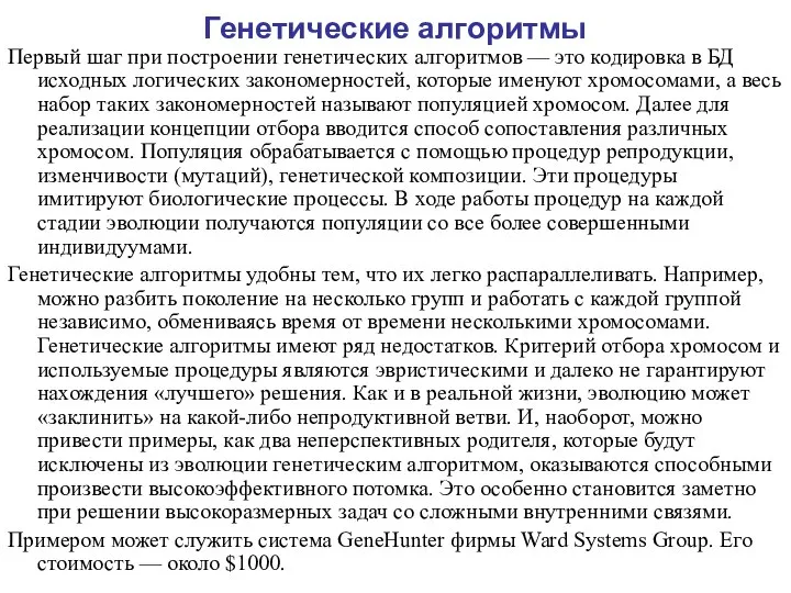 Генетические алгоритмы Первый шаг при построении генетических алгоритмов — это кодировка