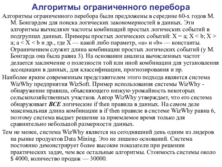 Алгоритмы ограниченного перебора Алгоритмы ограниченного перебора были предложены в середине 60-х