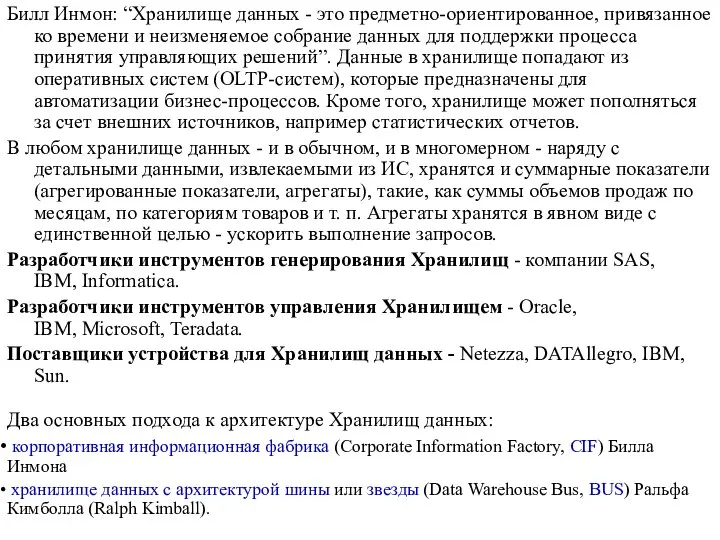 Билл Инмон: “Хранилище данных - это предметно-ориентированное, привязанное ко времени и