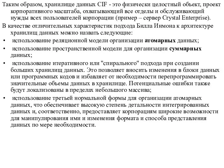 Таким образом, хранилище данных CIF - это физически целостный объект, проект