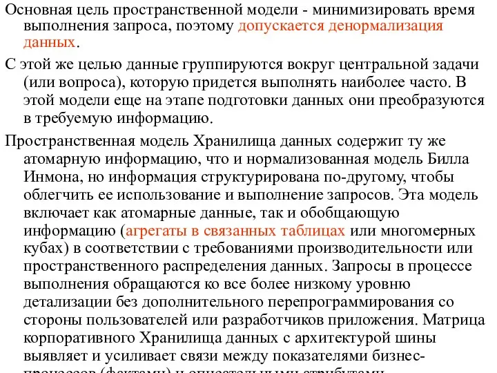 Основная цель пространственной модели - минимизировать время выполнения запроса, поэтому допускается