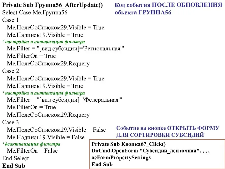 Private Sub Группа56_AfterUpdate() Select Case Me.Группа56 Case 1 Me.ПолеСоСписком29.Visible = True