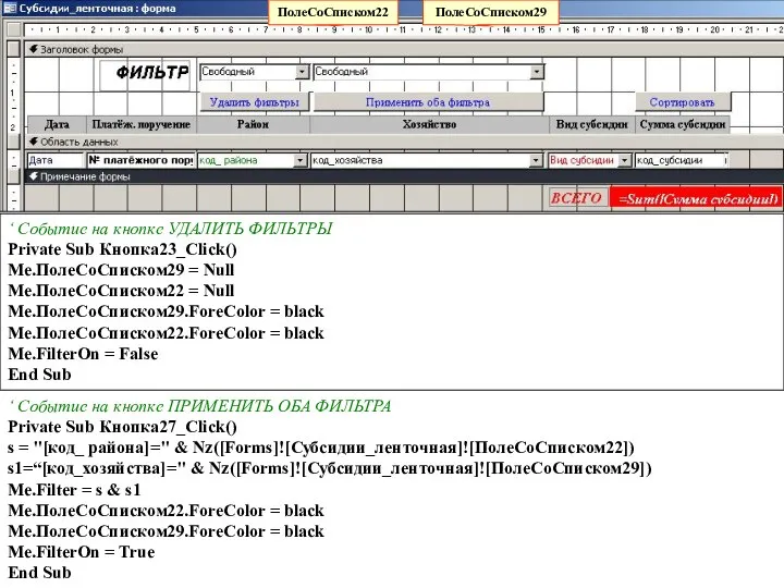 ‘ Событие на кнопке УДАЛИТЬ ФИЛЬТРЫ Private Sub Кнопка23_Click() Me.ПолеСоСписком29 =