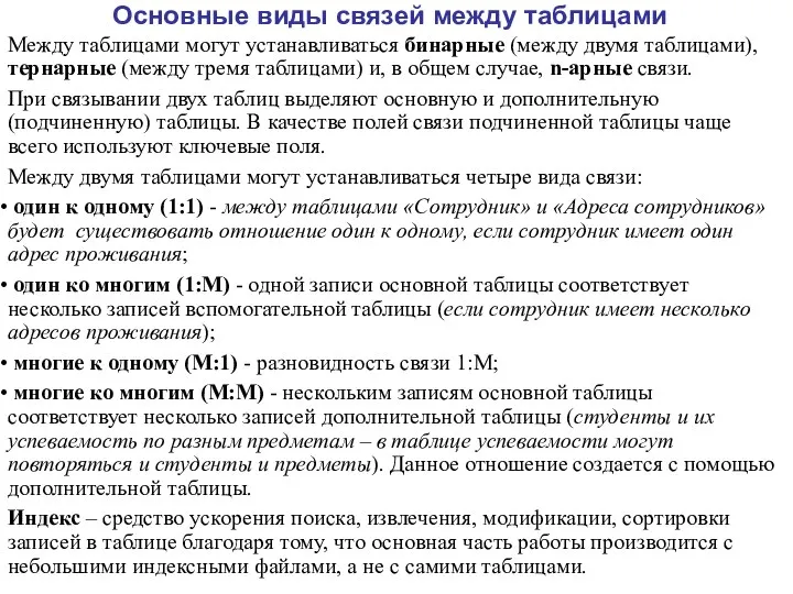 Основные виды связей между таблицами Между таблицами могут устанавливаться бинарные (между