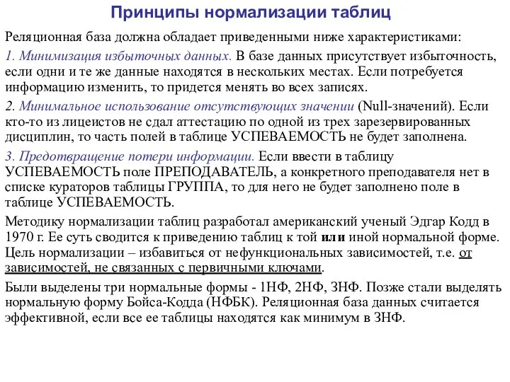 Принципы нормализации таблиц Реляционная база должна обладает приведенными ниже характеристиками: 1.