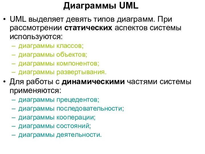 Диаграммы UML UML выделяет девять типов диаграмм. При рассмотрении статических аспектов