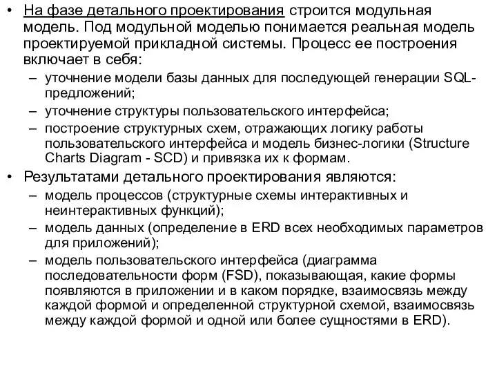 На фазе детального проектирования строится модульная модель. Под модульной моделью понимается