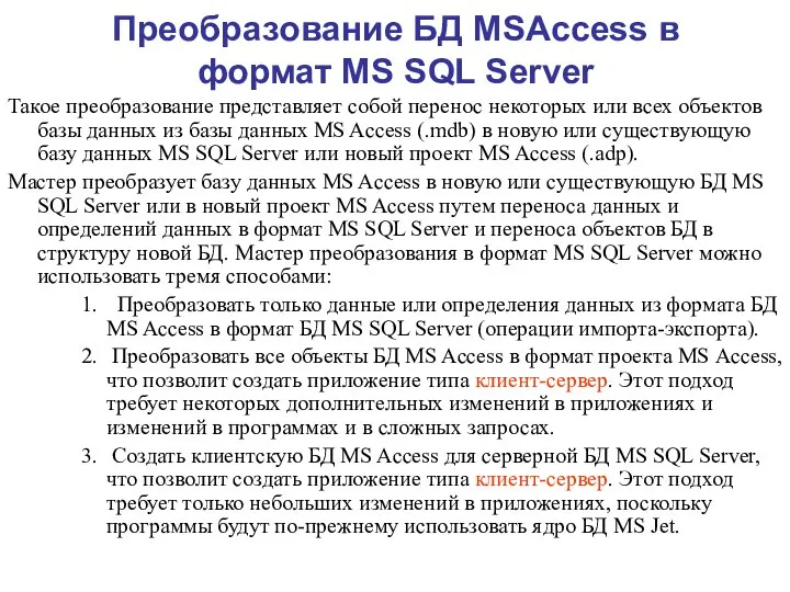 Преобразование БД MSAccess в формат MS SQL Server Такое преобразование представляет