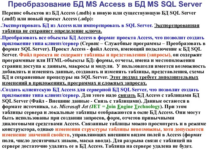 Преобразование БД MS Access в БД MS SQL Server Перенос объектов