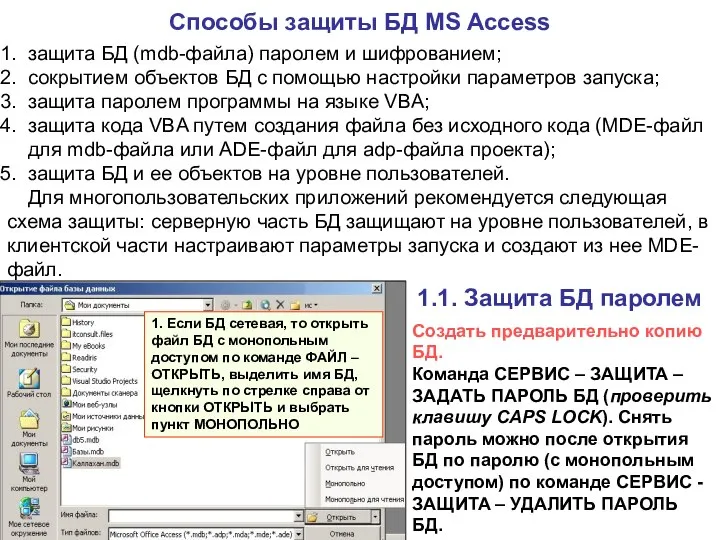Способы защиты БД MS Access защита БД (mdb-файла) паролем и шифрованием;