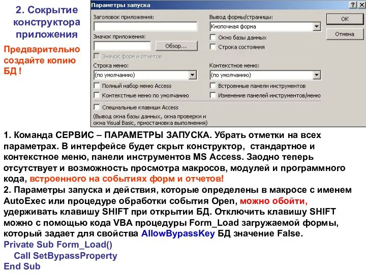 1. Команда СЕРВИС – ПАРАМЕТРЫ ЗАПУСКА. Убрать отметки на всех параметрах.