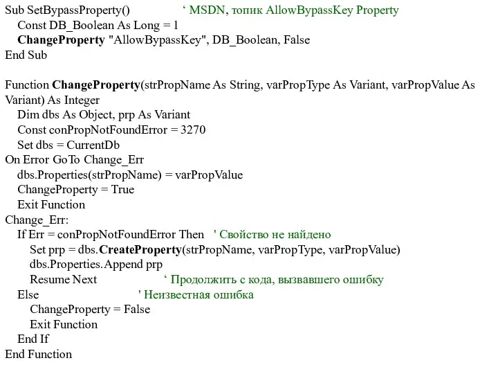 Sub SetBypassProperty() ‘ MSDN, топик AllowBypassKey Property Const DB_Boolean As Long