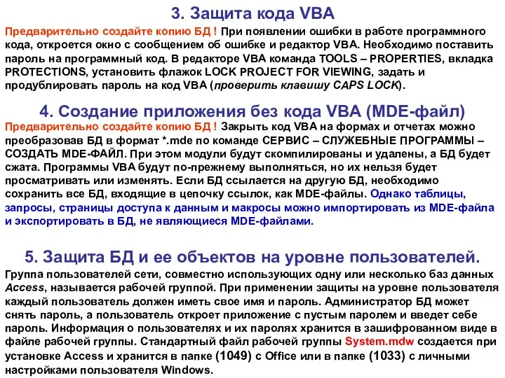 3. Защита кода VBA Предварительно создайте копию БД ! При появлении