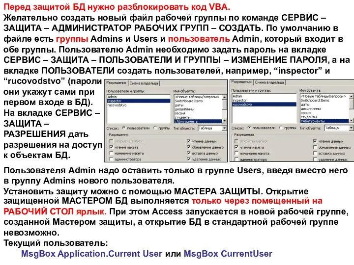 Перед защитой БД нужно разблокировать код VBA. Желательно создать новый файл