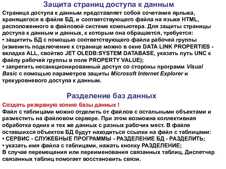 Защита страниц доступа к данным Страница доступа к данным представляет собой