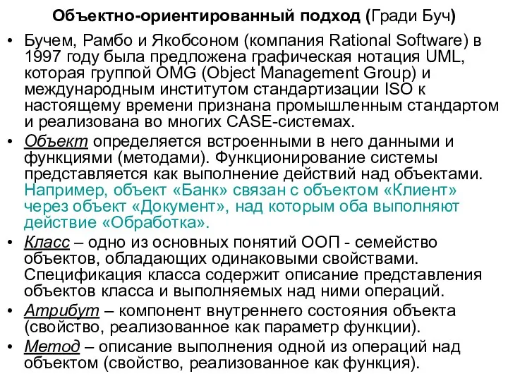 Объектно-ориентированный подход (Гради Буч) Бучем, Рамбо и Якобсоном (компания Rational Software)