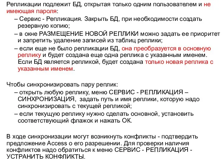 Репликации подлежит БД, открытая только одним пользователем и не имеющая пароля: