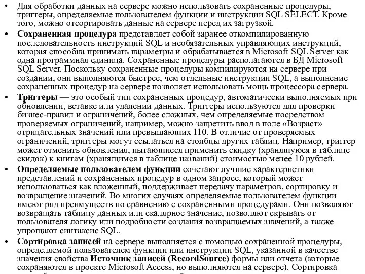 Для обработки данных на сервере можно использовать сохраненные процедуры, триггеры, определяемые