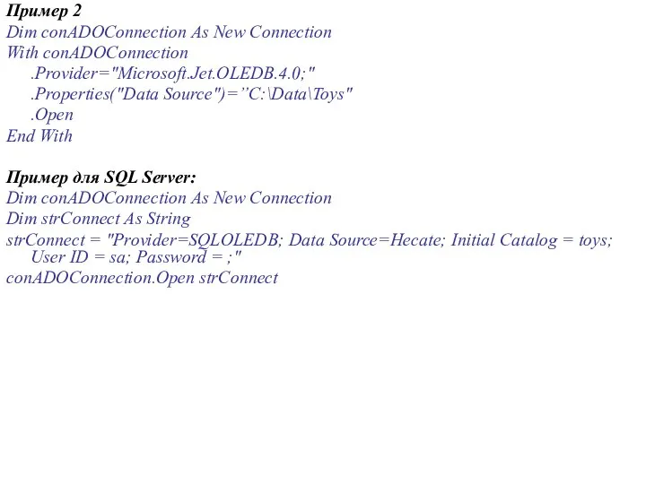 Пример 2 Dim conADOConnection As New Connection With conADOConnection .Provider="Microsoft.Jet.OLEDB.4.0;" .Properties("Data