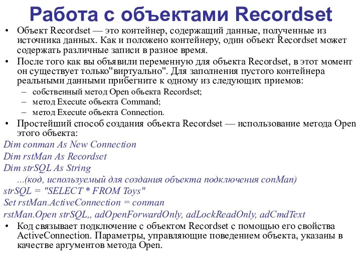 Работа с объектами Recordset Объект Recordset — это контейнер, содержащий данные,
