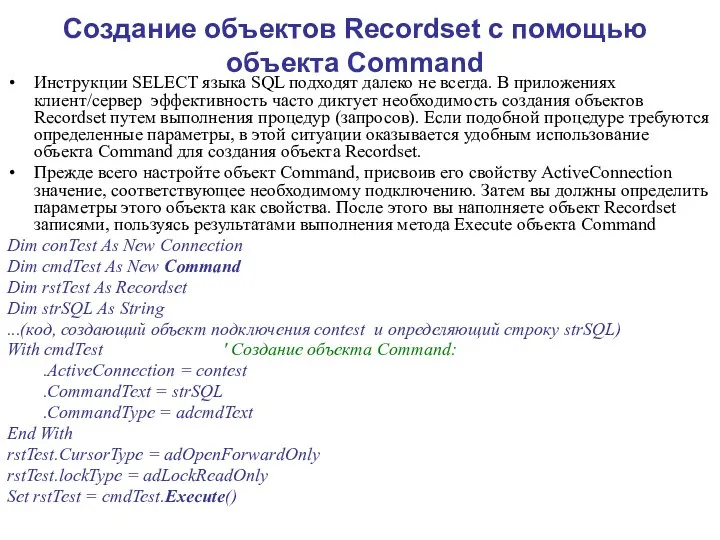 Создание объектов Recordset с помощью объекта Command Инструкции SELECT языка SQL