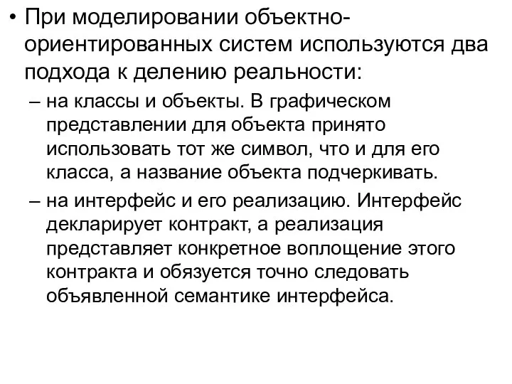 При моделировании объектно-ориентированных систем используются два подхода к делению реальности: на