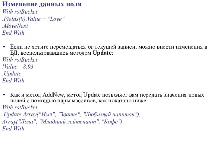 Изменение данных поля With rstBucket .Fields(0).Value = "Love" .MoveNext End With