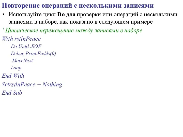 Повторение операций с несколькими записями Используйте цикл Do для проверки или