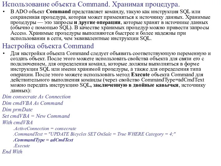 Использование объекта Command. Хранимая процедура. В ADO объект Command представляет команду,