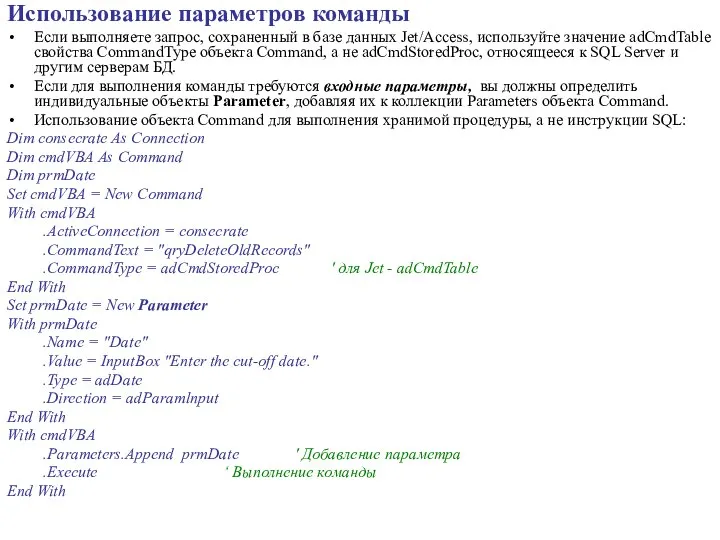 Использование параметров команды Если выполняете запрос, сохраненный в базе данных Jet/Access,