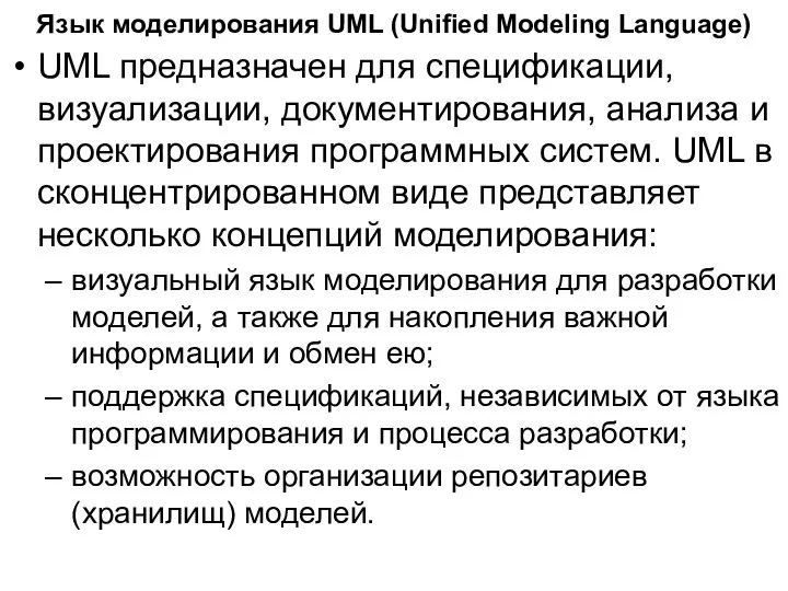 Язык моделирования UML (Unified Modeling Language) UML предназначен для спецификации, визуализации,