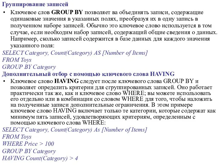 Группирование записей Ключевое слов GROUP BY позволяет ва объединять записи, содержащие