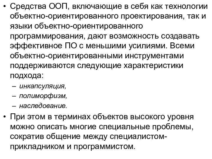 Средства ООП, включающие в себя как технологии объектно-ориентированного проектирования, так и