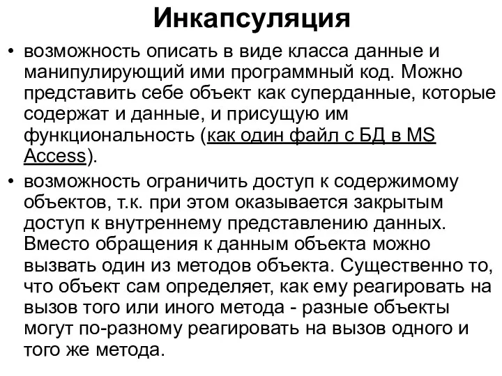 Инкапсуляция возможность описать в виде класса данные и манипулирующий ими программный