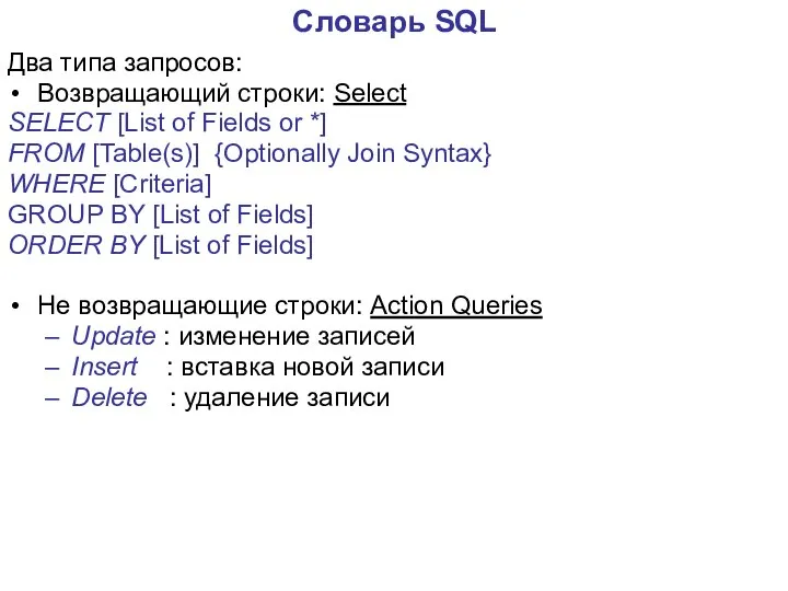 Словарь SQL Два типа запросов: Возвращающий строки: Select SELECT [List of