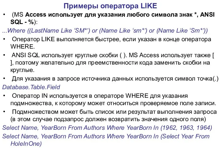 Примеры оператора LIKE (MS Access использует для указания любого символа знак