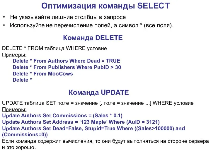 Оптимизация команды SELECT Не указывайте лишние столбцы в запросе Используйте не