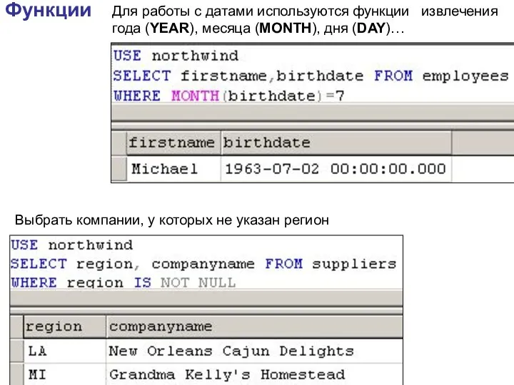 Функции Для работы с датами используются функции извлечения года (YEAR), месяца