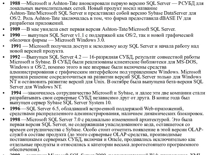 1988 —Microsoft и Ashton-Tate анонсировали первую версию SQL Server — РСУБД