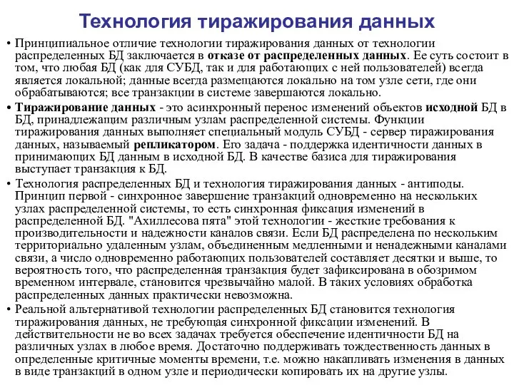 Технология тиражирования данных Принципиальное отличие технологии тиражирования данных от технологии распределенных